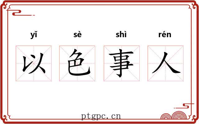 以色事人