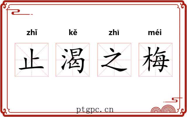 止渴之梅