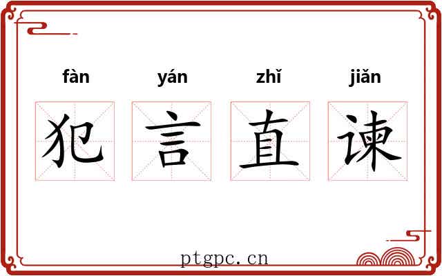 犯言直谏