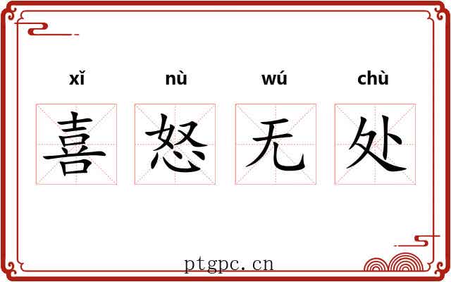 喜怒无处