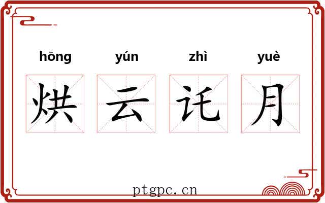 烘云讬月