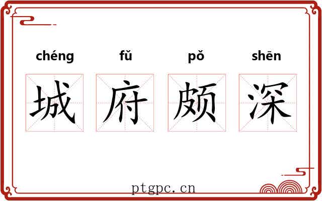 城府颇深