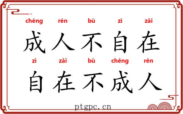 成人不自在，自在不成人