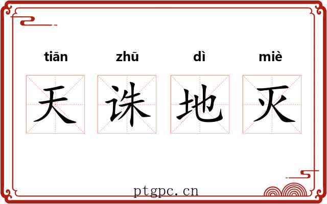 天诛地灭