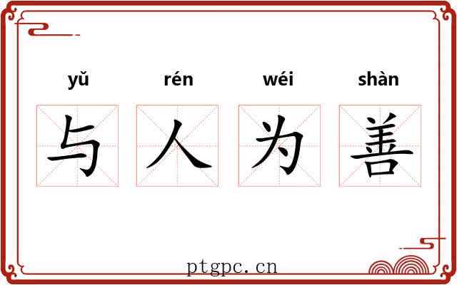 与人为善
