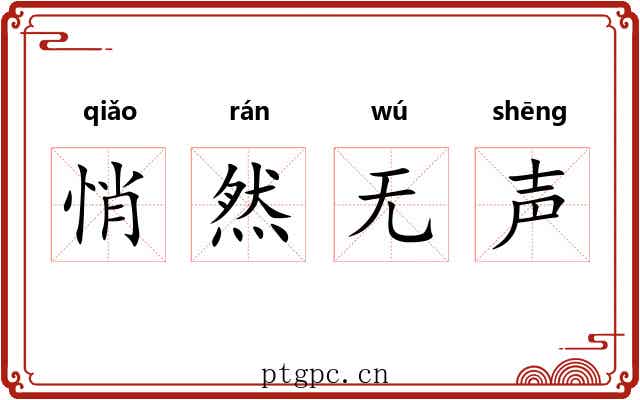 悄然无声