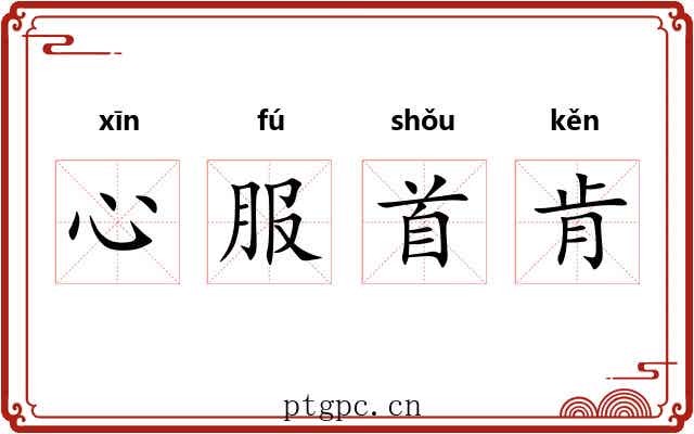 心服首肯