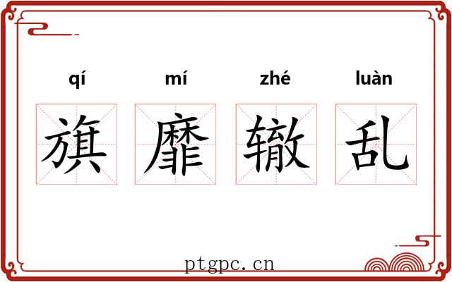 旗靡辙乱