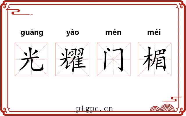 光耀门楣