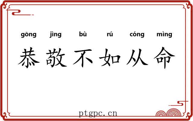恭敬不如从命