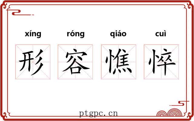 形容憔悴
