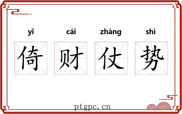 倚财仗势
