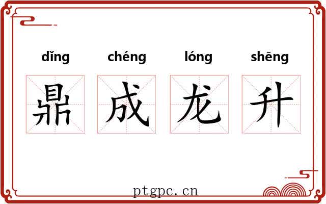鼎成龙升