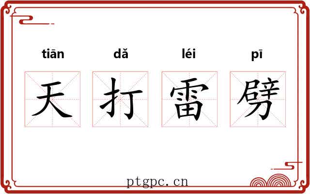 天打雷劈