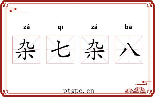 杂七杂八
