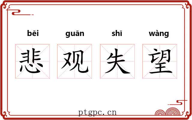 悲观失望