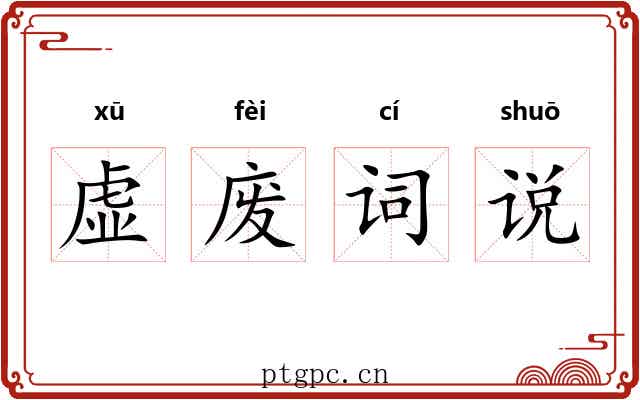 虚废词说