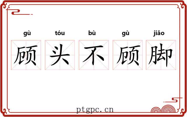 顾头不顾脚