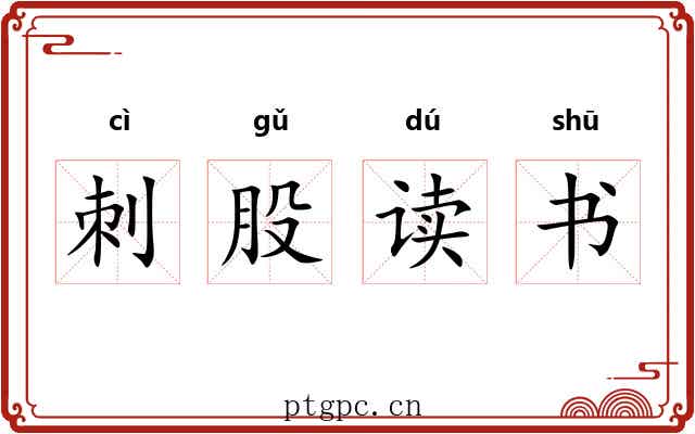 刺股读书