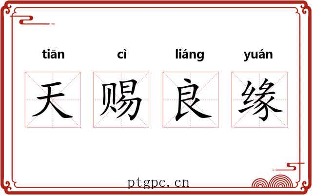天赐良缘