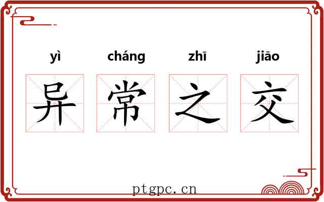 异常之交