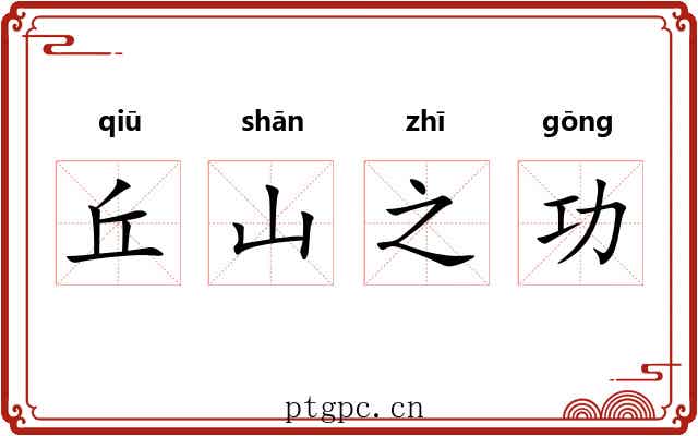 丘山之功