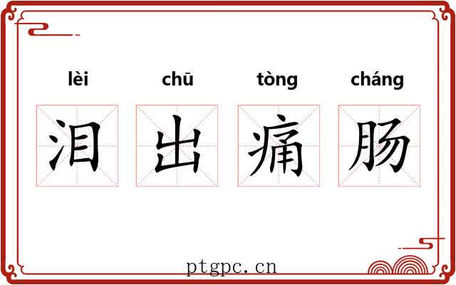 泪出痛肠