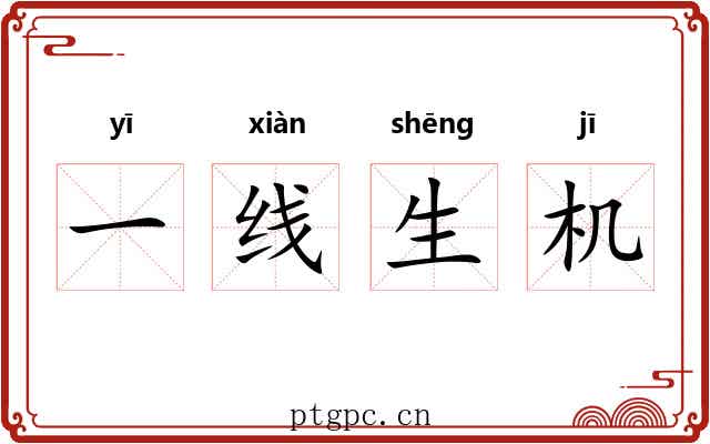 一线生机