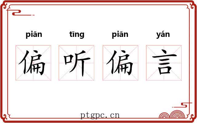 偏听偏言