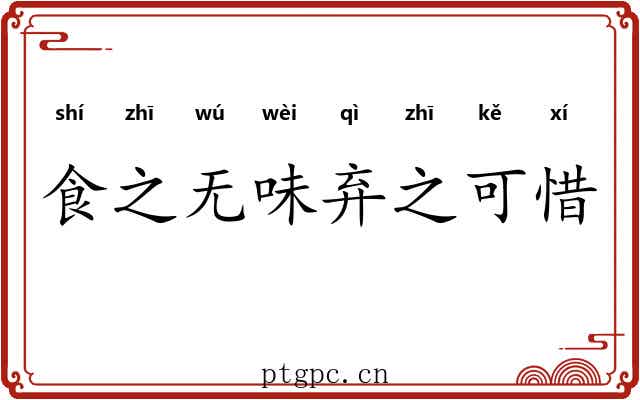 食之无味弃之可惜