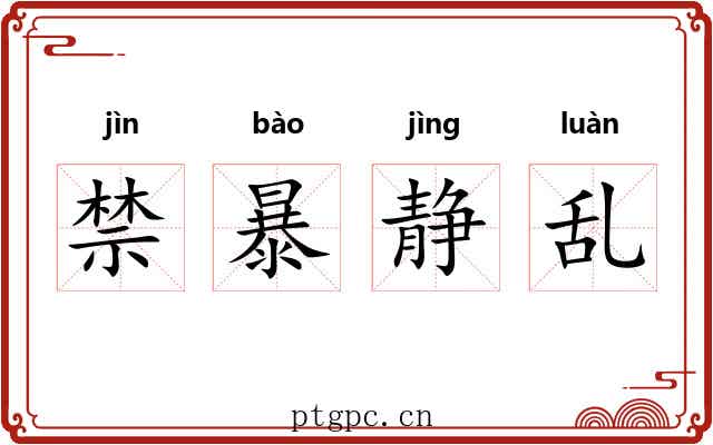 禁暴静乱