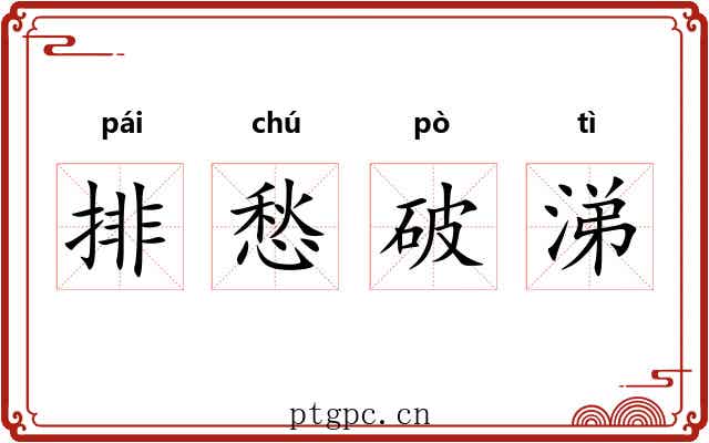 排愁破涕