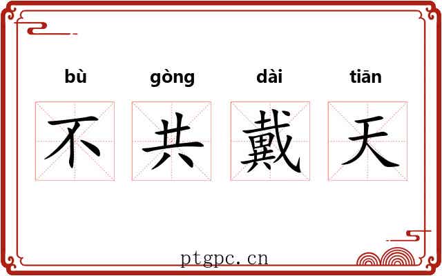 不共戴天