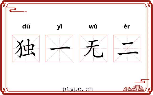 独一无二