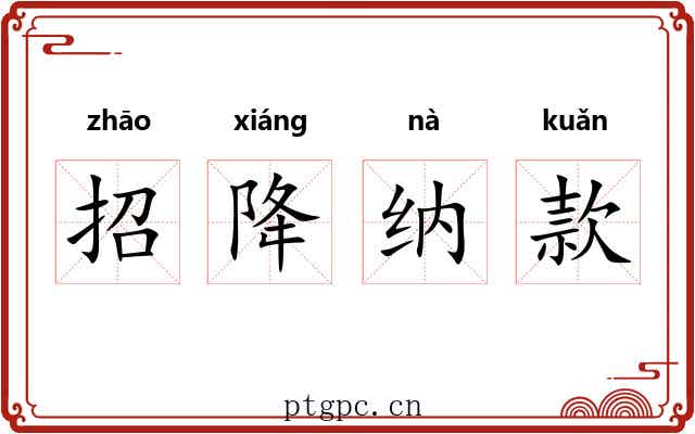 招降纳款