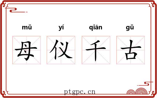 母仪千古