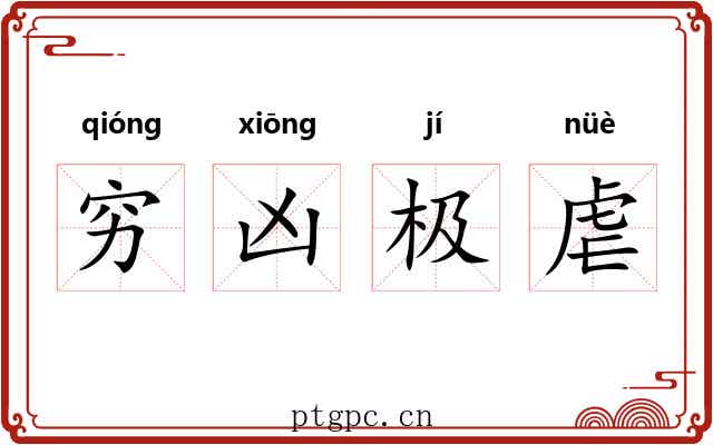 穷凶极虐