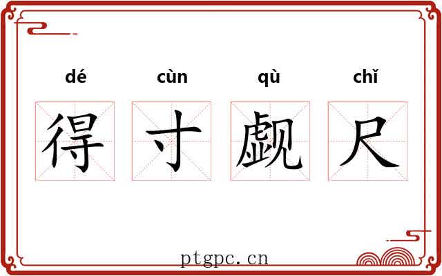 得寸觑尺