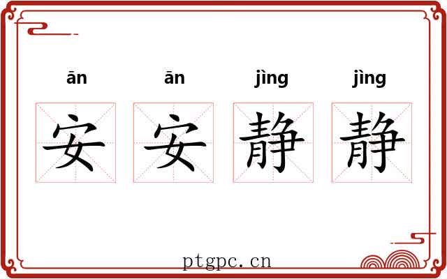 安安静静