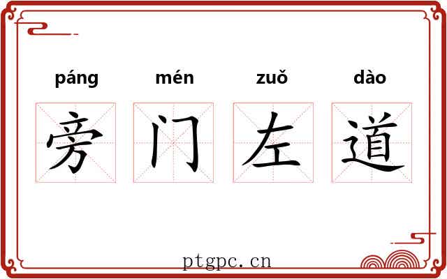 旁门左道