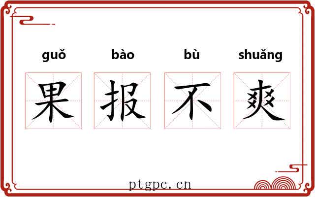 果报不爽