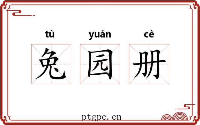 兔园册