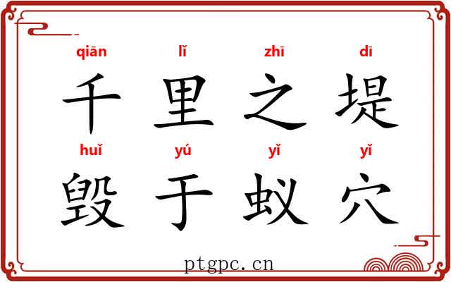 千里之堤，毁于蚁穴
