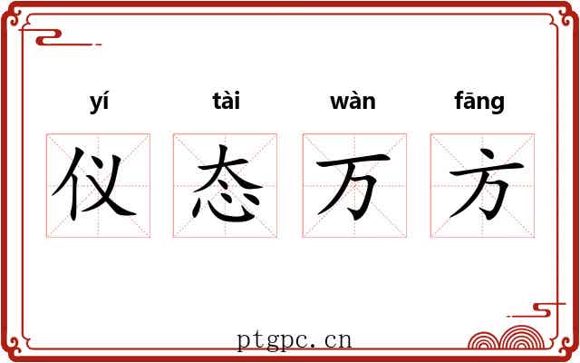 仪态万方