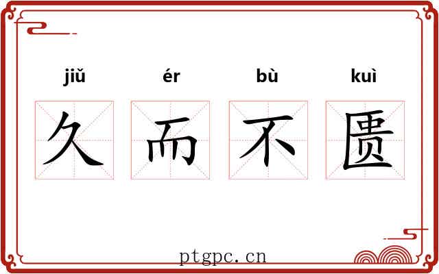 久而不匮