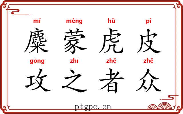 麋蒙虎皮，攻之者众