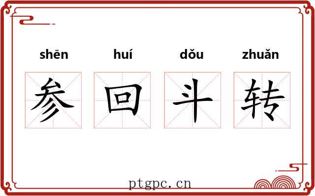 参回斗转