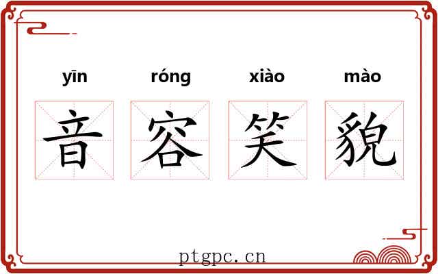 音容笑貌
