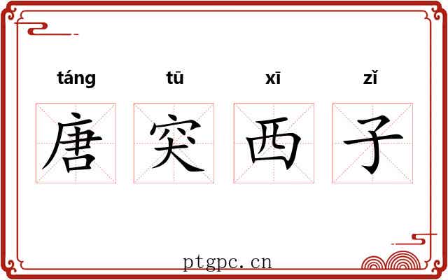 唐突西子