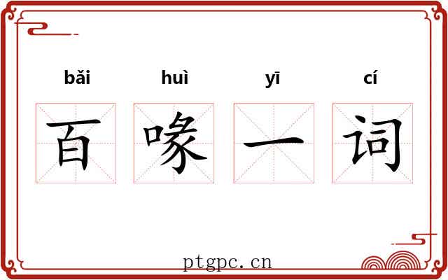 百喙一词